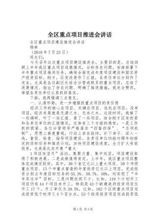 全区重点项目推进会讲话