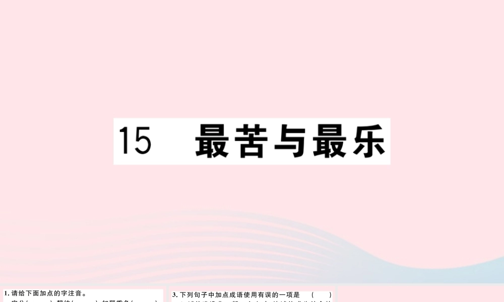 文下册 第四单元 15 最苦与最乐习题课件 新人教版 课件