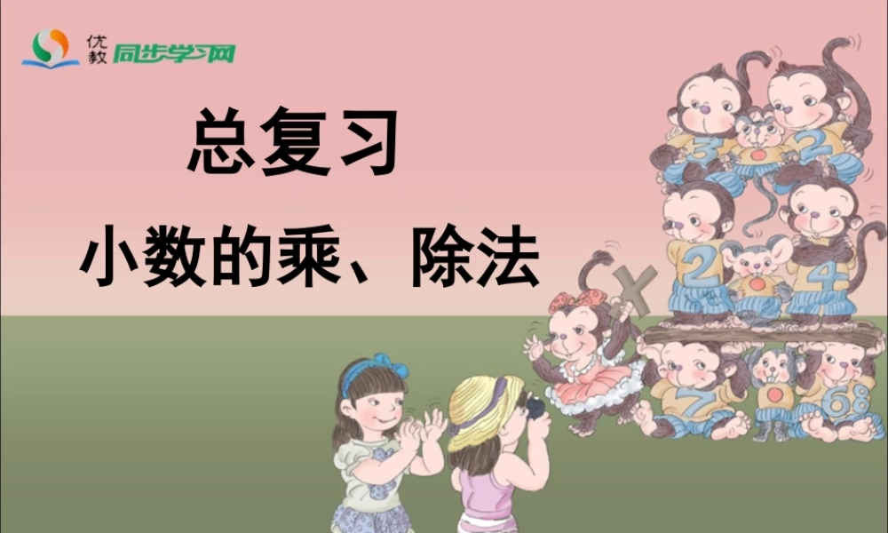 《总复习（小数的乘、除法）》参考课件