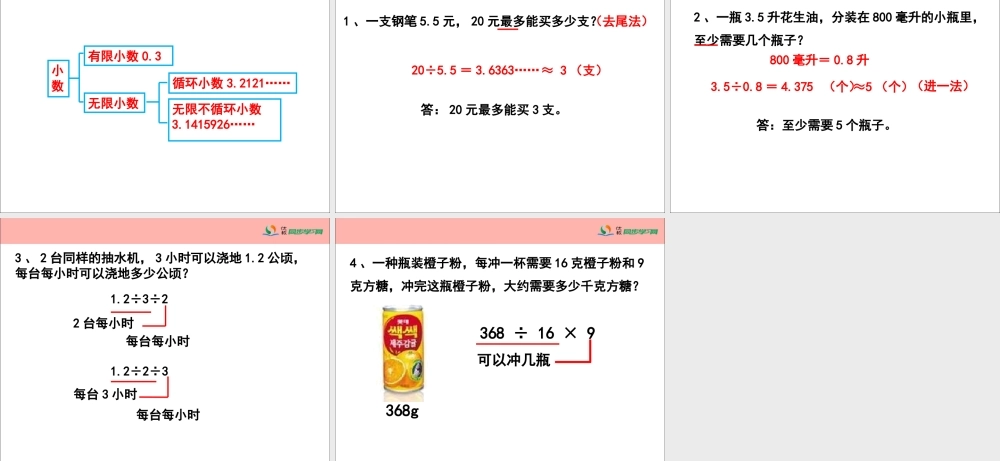 《总复习（小数的乘、除法）》参考课件
