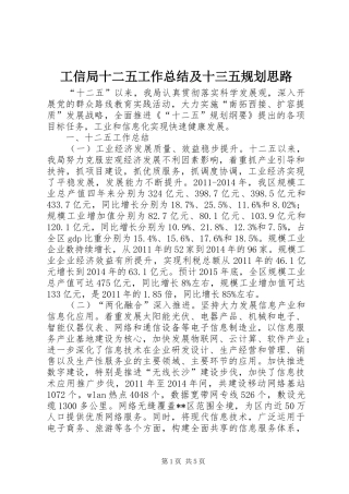 工信局十二五工作总结及十三五规划思路