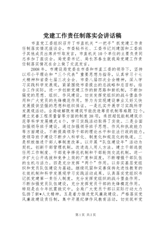 党建工作责任制落实会讲话稿