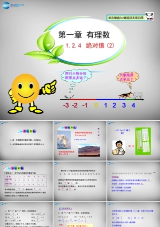 中学七年级数学上册(1.2.4 绝对值)课件2 (新版)新人教版 课件