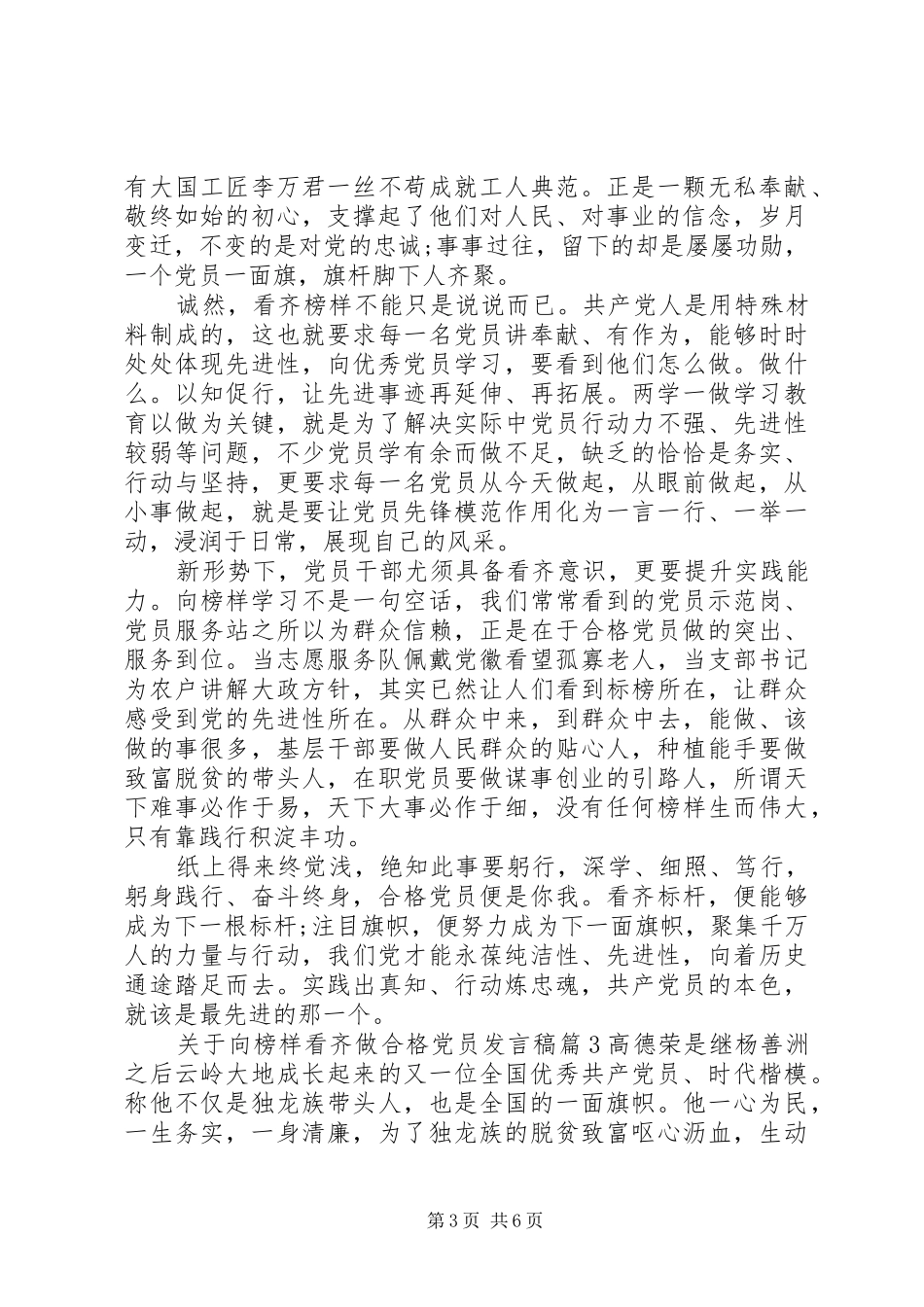 做一名合格党员发言稿关于向榜样看齐做合格党员发言稿_第3页