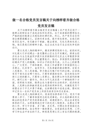 做一名合格党员发言稿关于向榜样看齐做合格党员发言稿