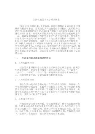 生活化的美术教学模式探索