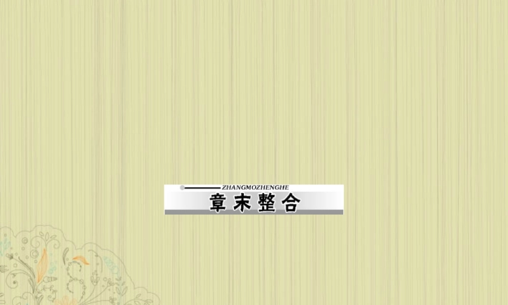九年级物理上册 第十四章(压强和浮力)章末整合课件 人教新课标版 课件
