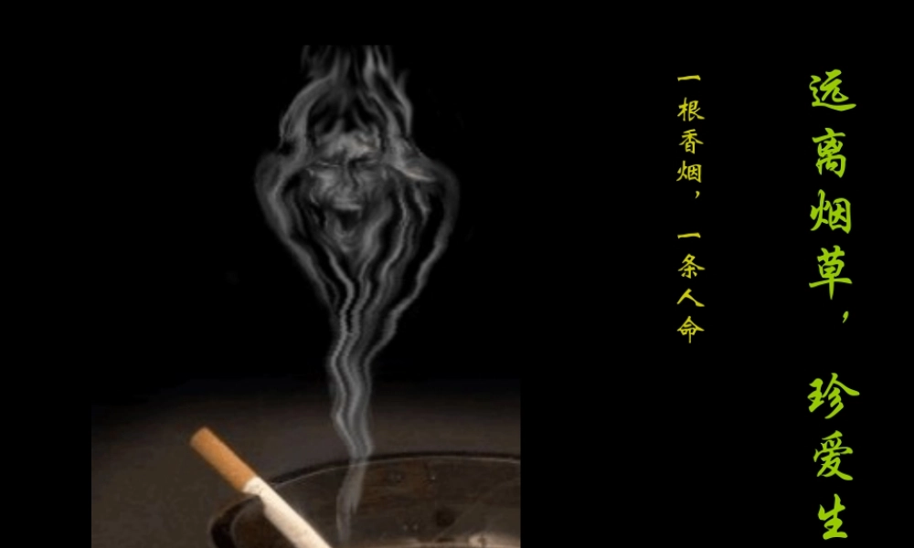 远离烟草_珍爱生命