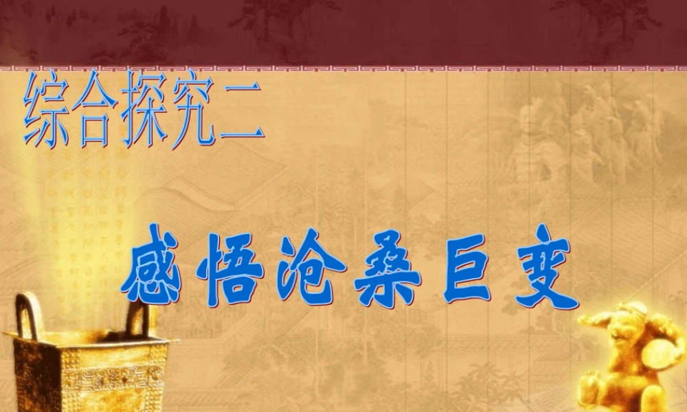 八年级历史 综合探究二感悟沧桑巨变课件 人教新课标版 课件