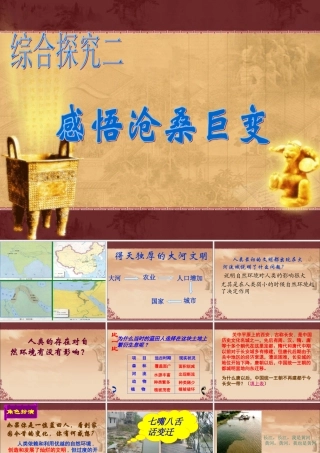 八年级历史 综合探究二感悟沧桑巨变课件 人教新课标版 课件