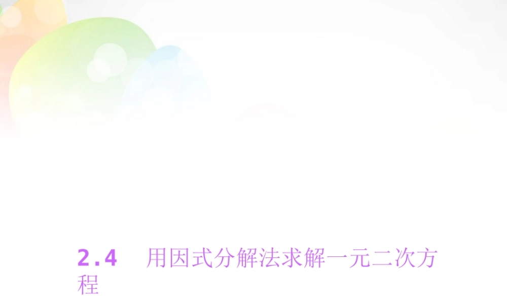 九年级数学上册 24 用因式分解法求解一元二次方程课件 (新版)北师大版 课件