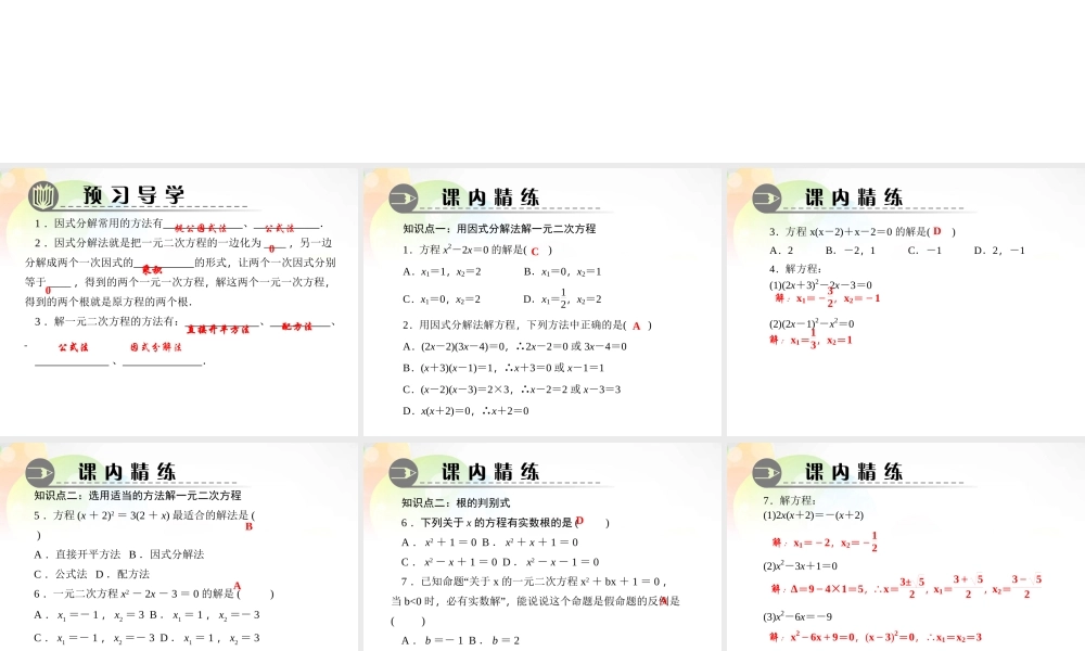 九年级数学上册 24 用因式分解法求解一元二次方程课件 (新版)北师大版 课件
