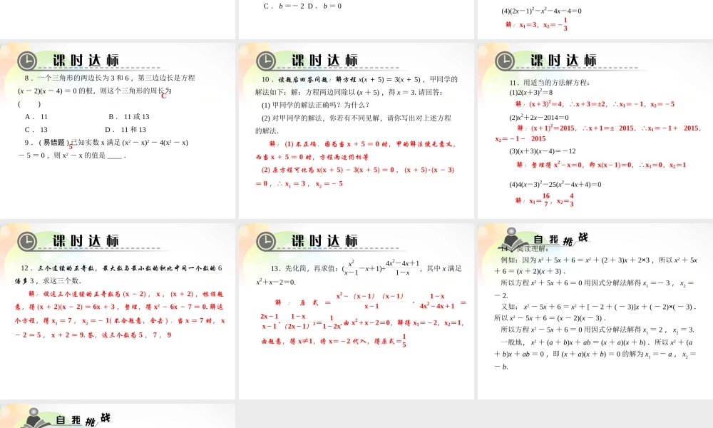 九年级数学上册 24 用因式分解法求解一元二次方程课件 (新版)北师大版 课件