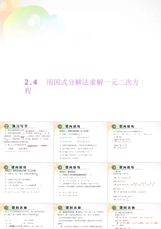 九年级数学上册 24 用因式分解法求解一元二次方程课件 (新版)北师大版 课件