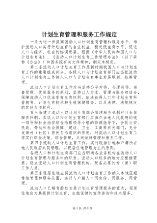 计划生育管理和服务工作规定