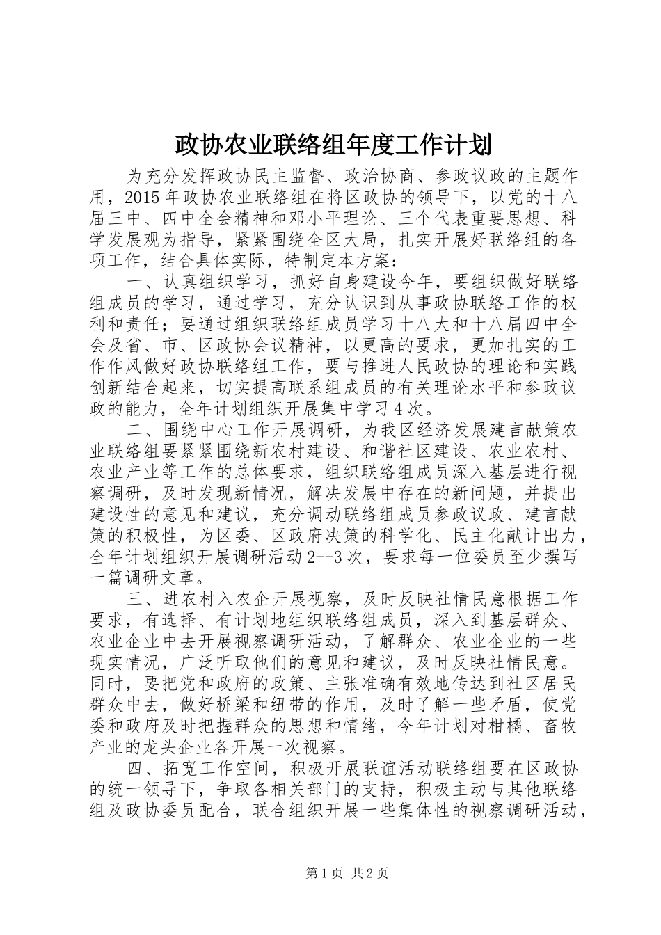 政协农业联络组年度工作计划_第1页