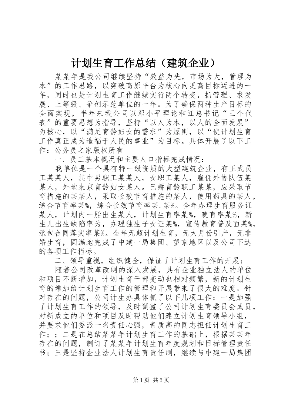 计划生育工作总结（建筑企业）_第1页
