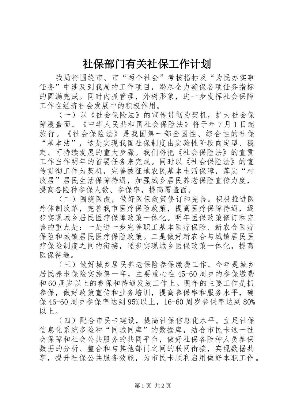 社保部门有关社保工作计划_第1页