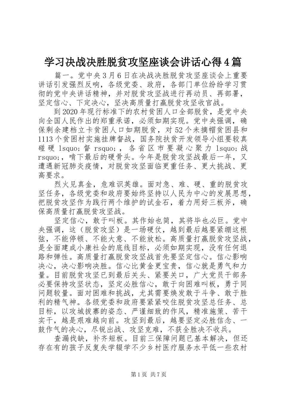 学习决战决胜脱贫攻坚座谈会讲话心得4篇_第1页