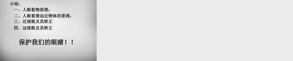 中学八年级物理上册 5.4 眼睛和眼镜课件 (新版)新人教版 课件