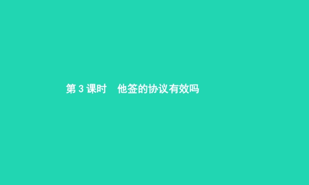 八年级政治上册 第三单元 法律在我心中 第7课 我有署名权 第3框 他签的协议有效吗课件 人民版 课件