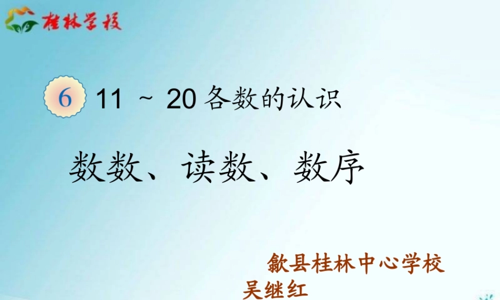 《11～20各数的认识》课件1