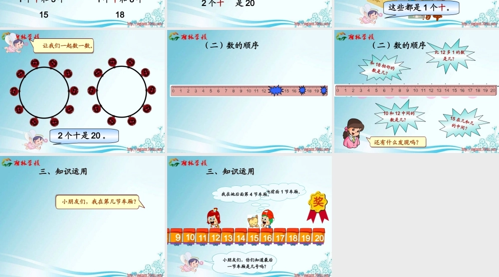 《11～20各数的认识》课件1