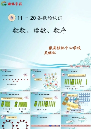 《11～20各数的认识》课件1