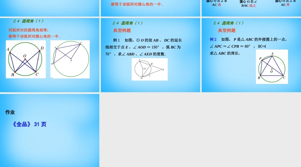 九年级数学上册 24 圆周角课件1 (新版)苏科版 课件