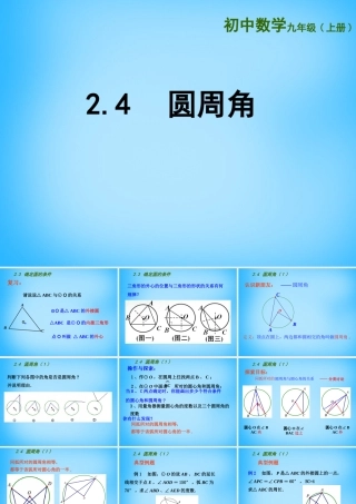 九年级数学上册 24 圆周角课件1 (新版)苏科版 课件
