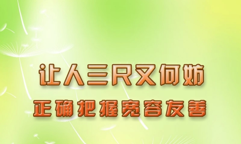 中学七年级政治上册(7.2 正确把握宽容友善)课件 苏教版 课件