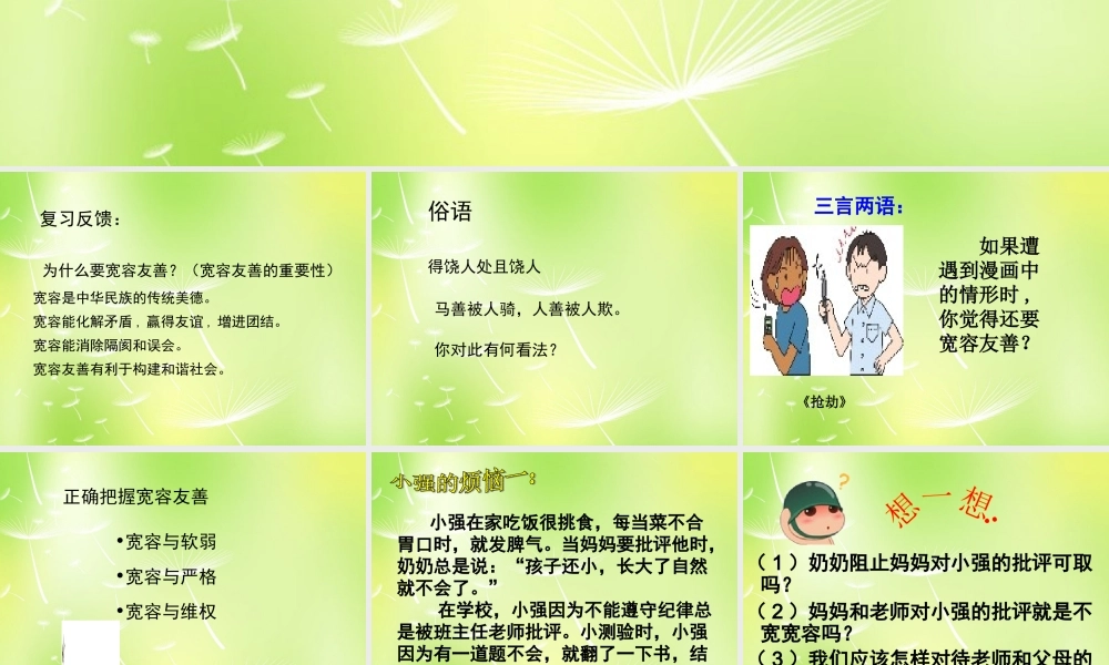 中学七年级政治上册(7.2 正确把握宽容友善)课件 苏教版 课件