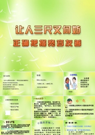 中学七年级政治上册(7.2 正确把握宽容友善)课件 苏教版 课件