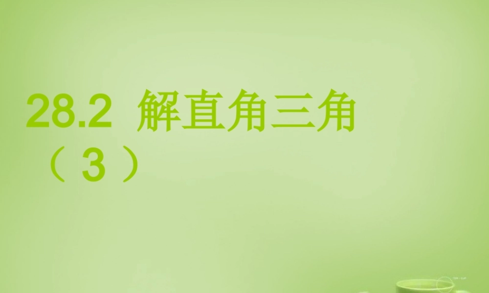 九年级数学下册 282 解直角三角形课件3 (新版)新人教版 课件