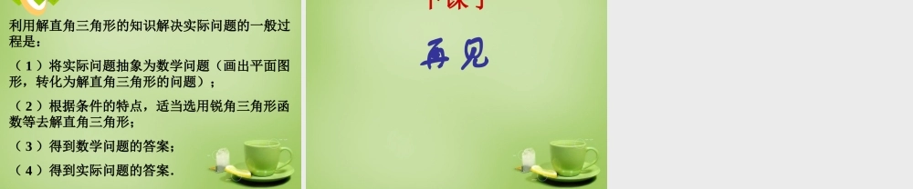 九年级数学下册 282 解直角三角形课件3 (新版)新人教版 课件