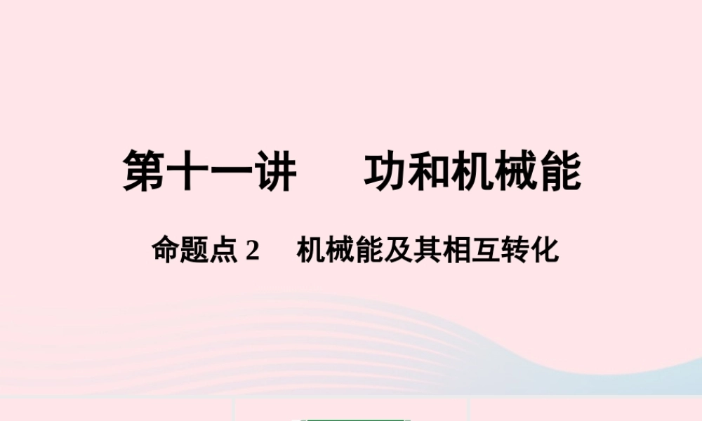 广东省中考物理一轮复习 第十一讲 功和机械能 命题点2 机械能及其相互转化课件