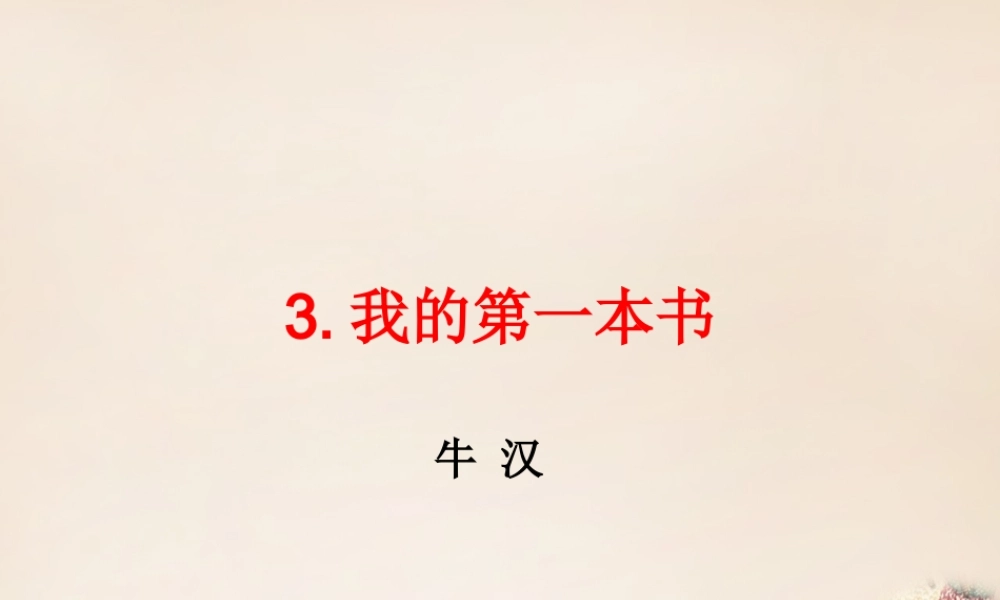 八年级语文下册 第1单元 3(我的第一本书)课件 (新版)新人教版 课件
