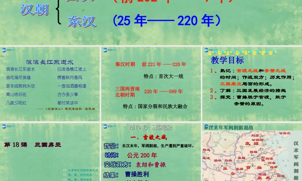 中学七年级历史上册 第18课 三国鼎立课件 (新版)新人教版 课件