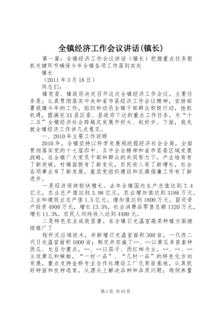 全镇经济工作会议讲话(镇长)