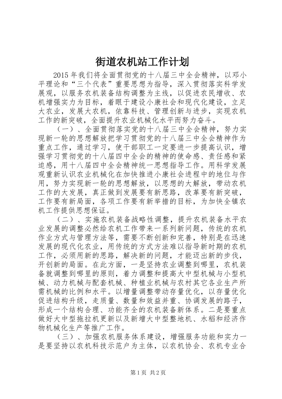 街道农机站工作计划_第1页