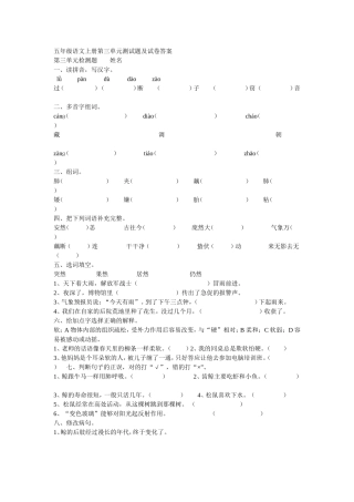 五年级语文上册第三单元测试题及试卷答案