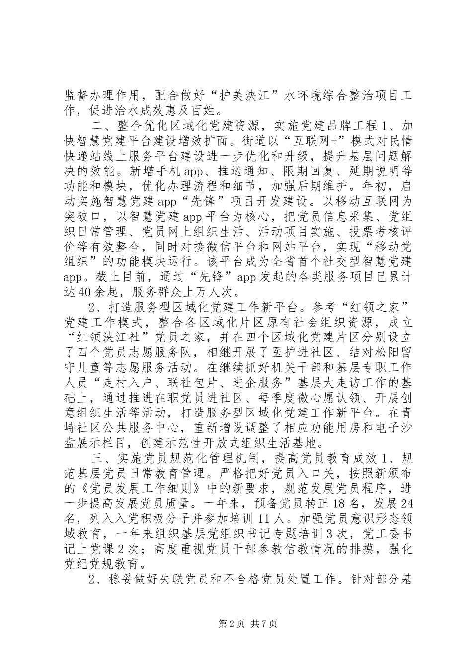 街道年度基层组织建设工作总结及工作计划_第2页