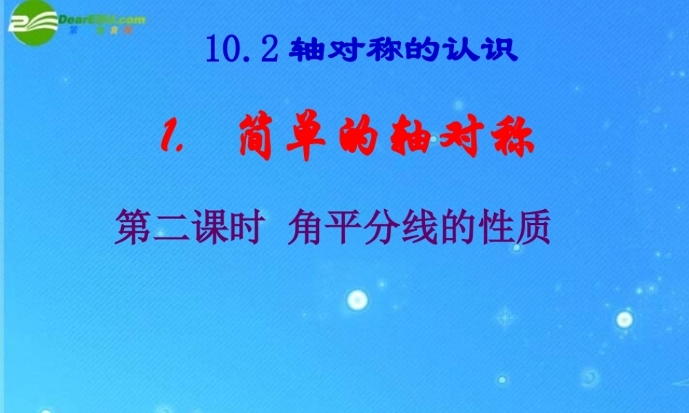七年级数学下册 10.2第二课时 简单的轴对称图形(2)角平分线的性质课件 华东师大版 课件