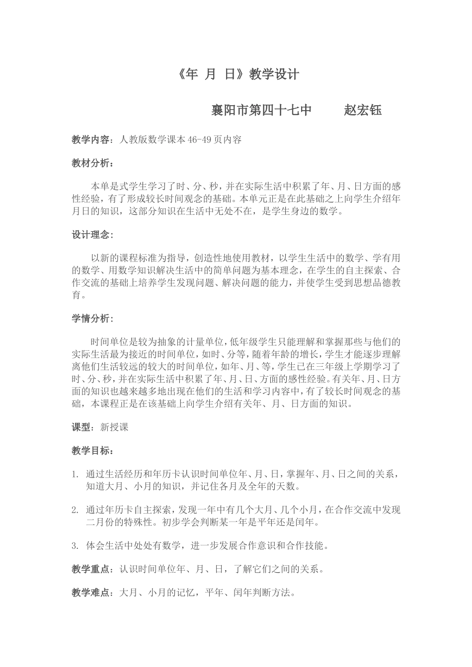 年月日教案赵宏钰_第1页
