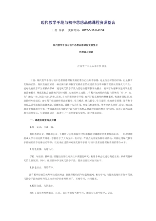 现代教学手段与初中思想品德课程资源整合