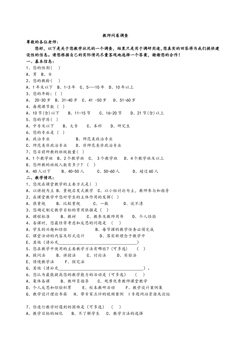 教师问卷调查 (21)_第1页