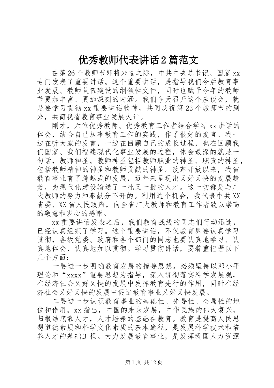 优秀教师代表讲话2篇范文_第1页