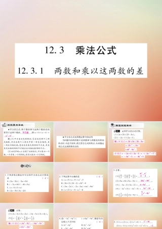 八年级数学上册 第12章 整式的乘除 12.3 乘法公式 12.3.1 两数和乘以这两数的差课时检测课件 (新版)华东师大版 课件