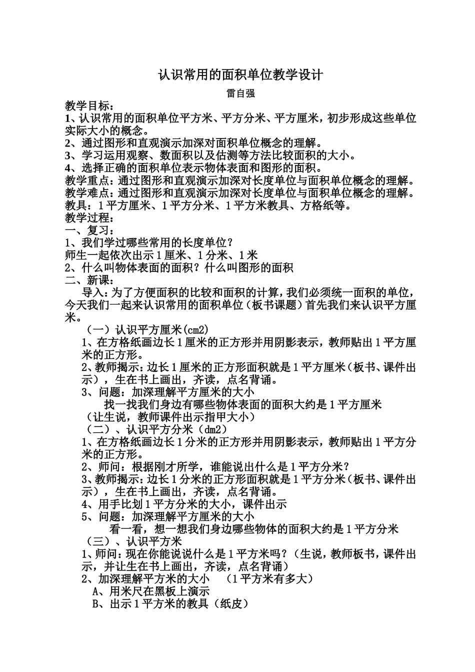 认识常用的面积单位教学设计_第1页