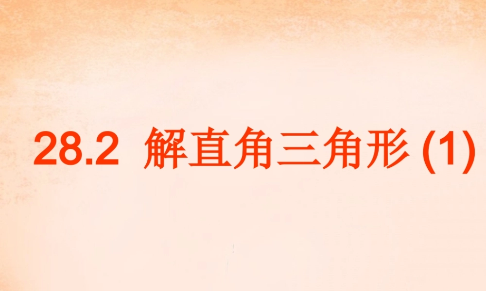 九年级数学下册 2821 解直角三角形课件3 (新版)新人教版 课件